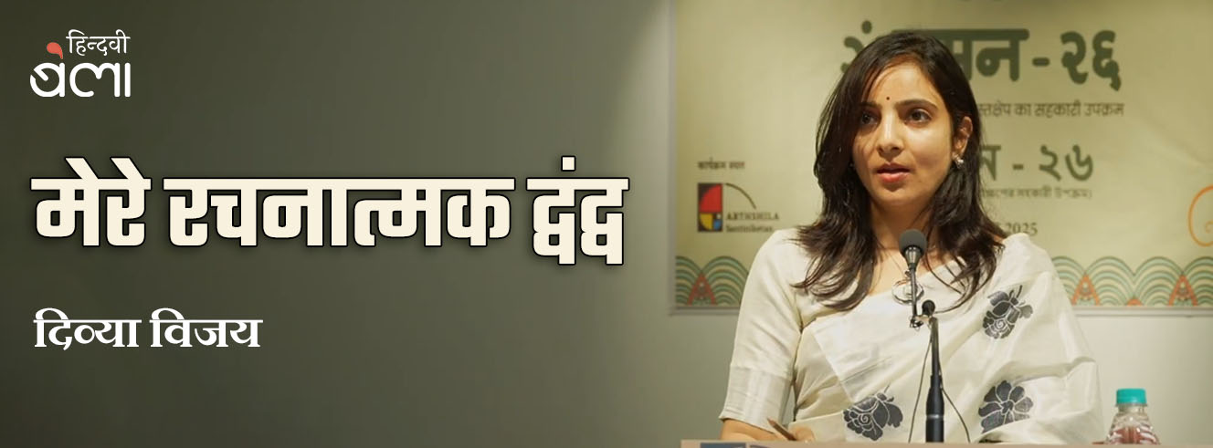 मेरे रचनात्मक द्वंद्व