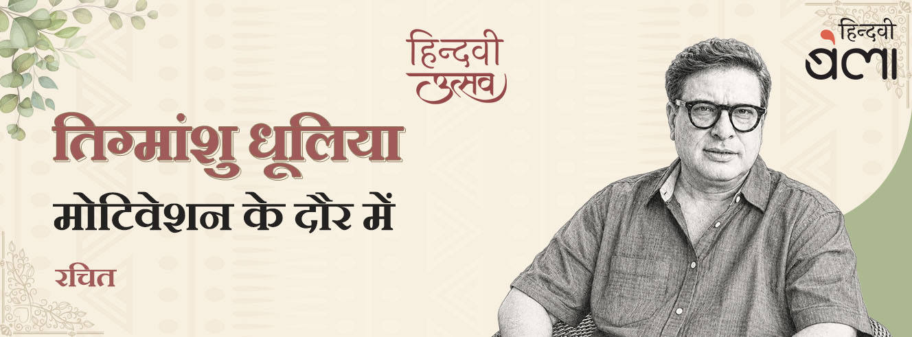 तिग्मांशु धूलिया : मोटिवेशन के दौर में