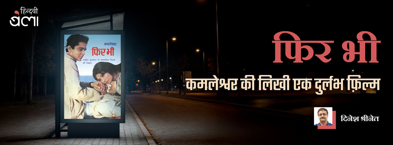 फिर भी : कमलेश्वर की लिखी एक दुर्लभ फ़िल्म