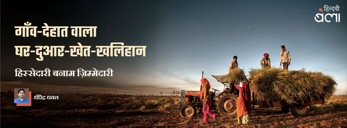 गाँव-देहात वाला घर-दुआर-खेत-खलिहान : हिस्सेदारी बनाम ज़िम्मेदारी