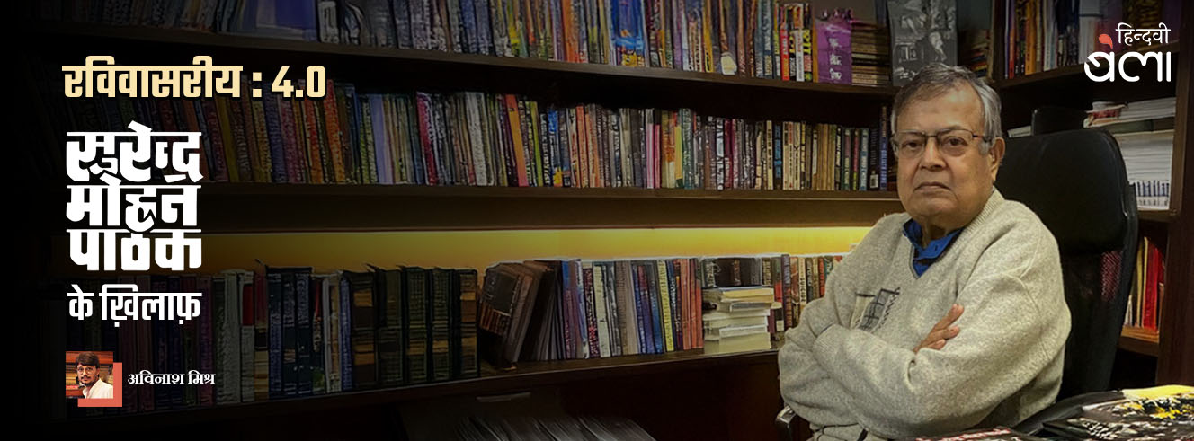 रविवासरीय 4.0 : सुरेन्द्र मोहन पाठक के ख़िलाफ़