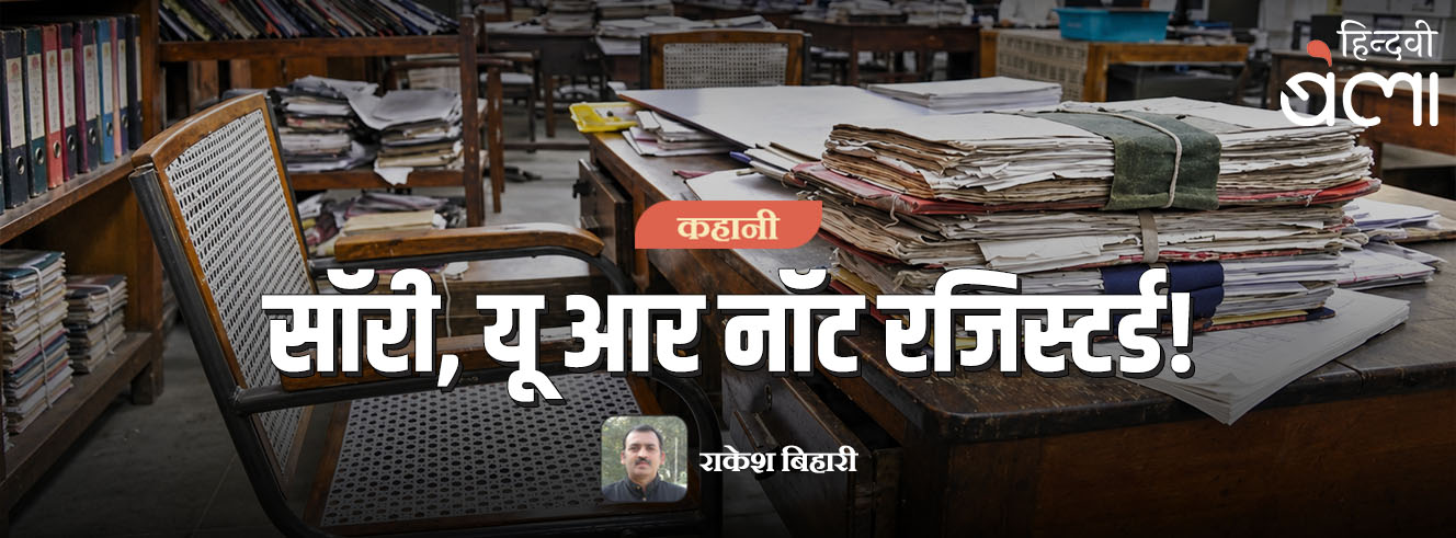 कहानी : सॉरी, यू आर नॉट रजिस्टर्ड!