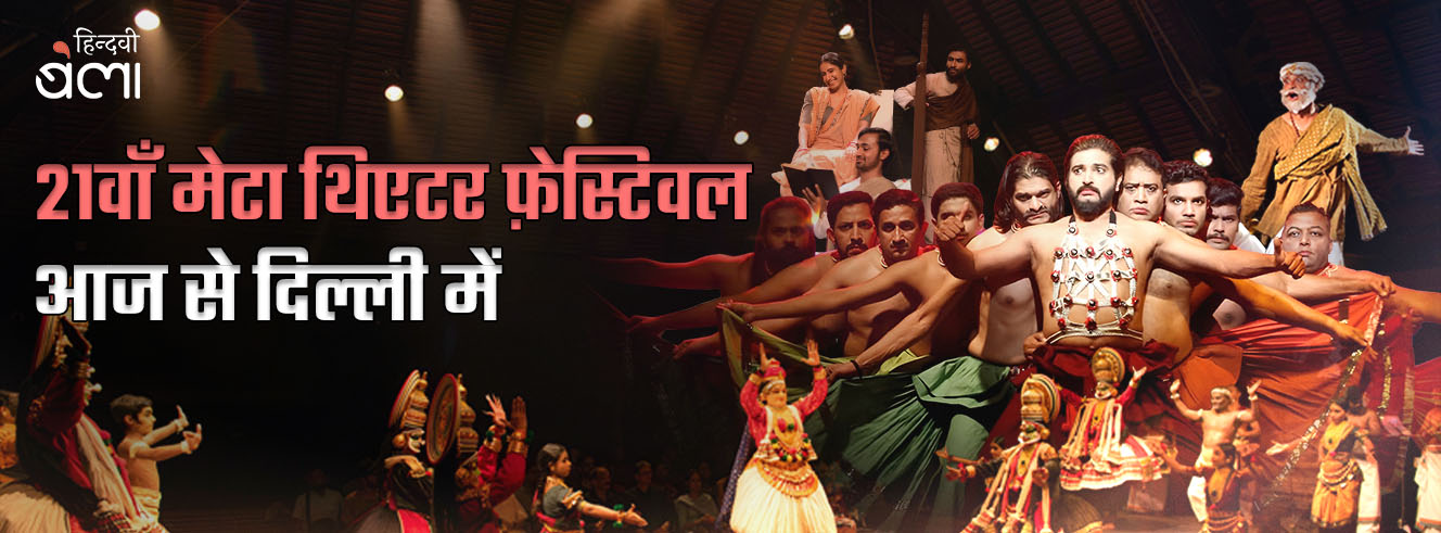 21वाँ मेटा थिएटर फ़ेस्टिवल आज से दिल्ली में