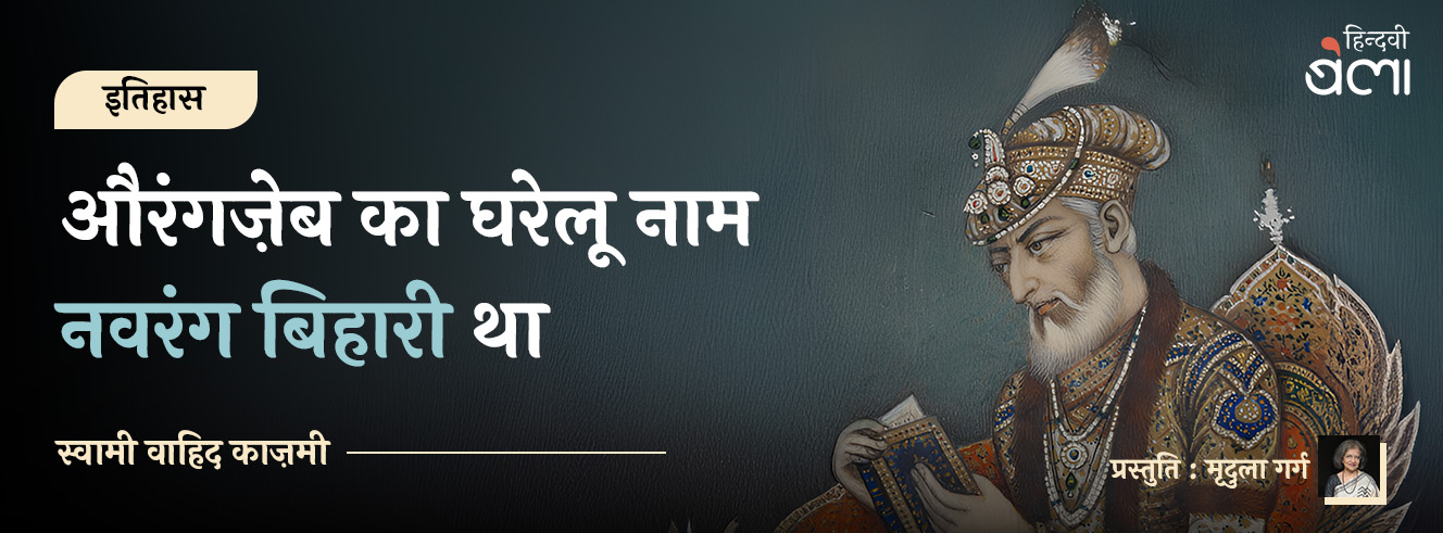 औरंगज़ेब का घरेलू नाम नवरंग बिहारी था औरंगज़ेब का घरेलू नाम नवरंग बिहारी था