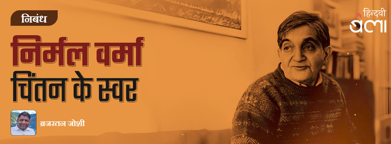 निर्मल वर्मा : चिंतन के स्वर