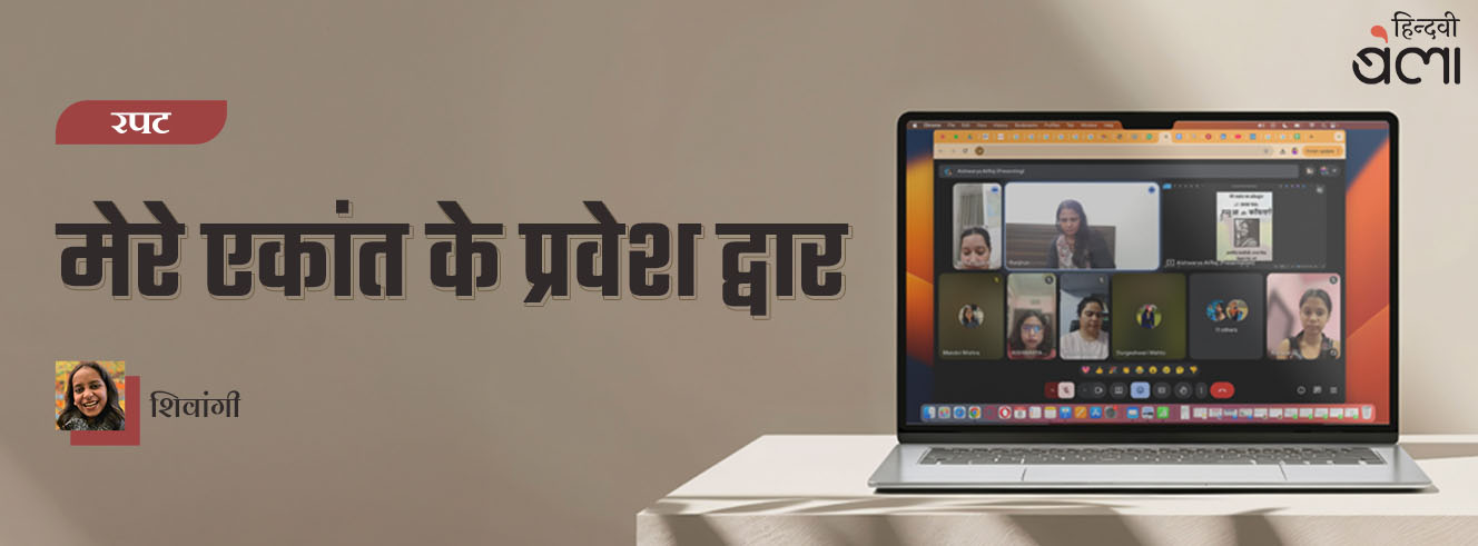 मेरे एकांत के प्रवेश द्वार