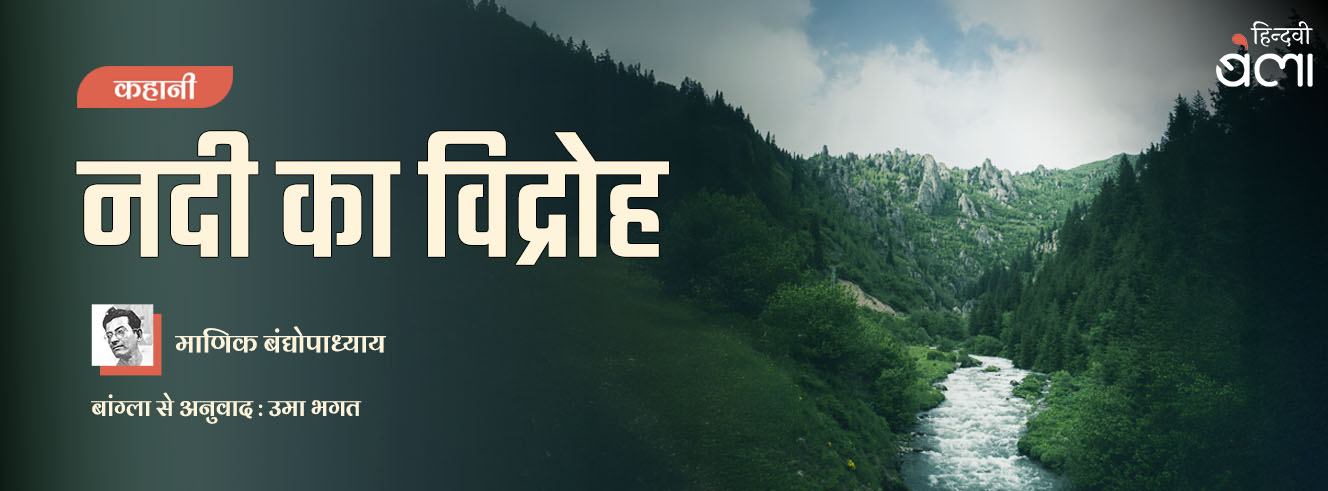 कहानी : नदी का विद्रोह
