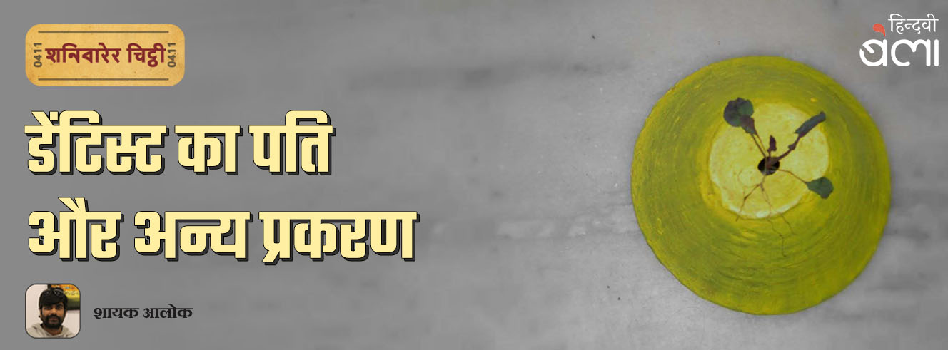 शनिवारेर चिट्ठी : डेंटिस्ट का पति और अन्य प्रकरण