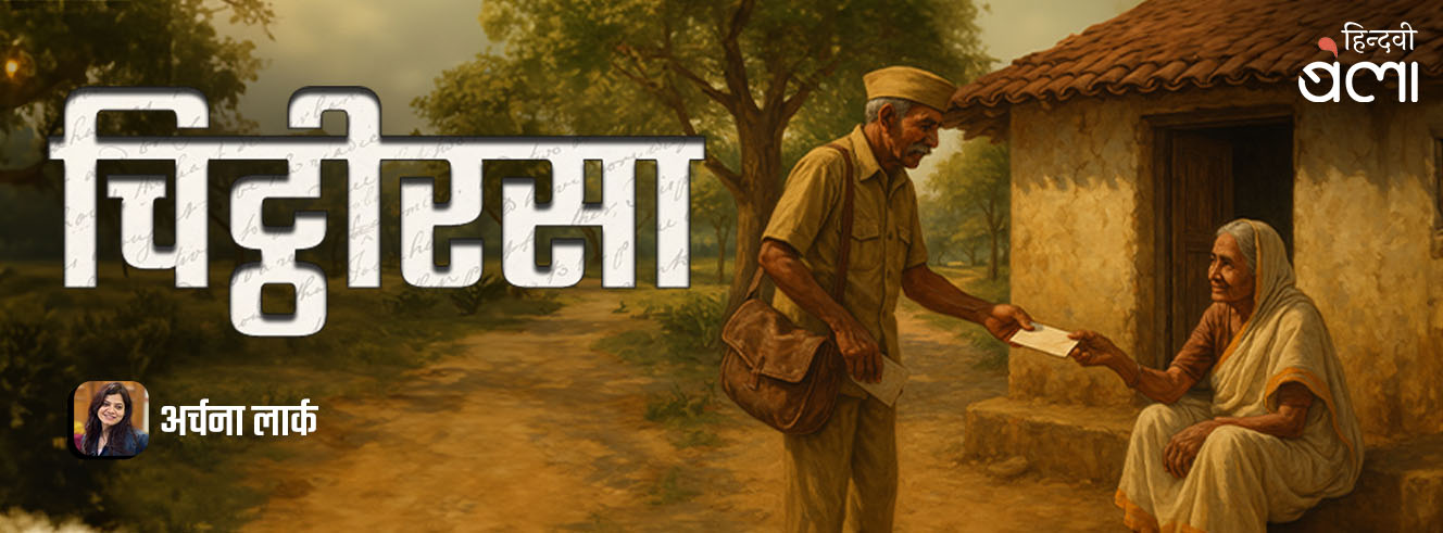 चिट्ठीरसा : कुछ परंपराओं का होना, जीवन का होना होता है चिट्ठीरसा : कुछ परंपराओं का होना, जीवन का होना होता है