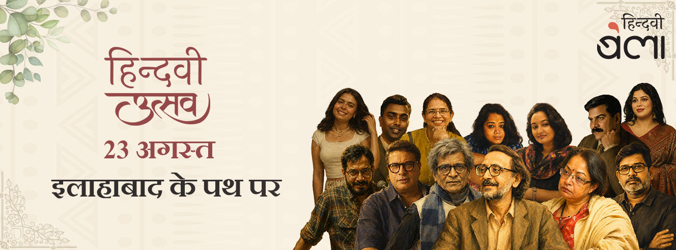 हिन्दवी उत्सव : 23 अगस्त को इलाहाबाद के पथ पर