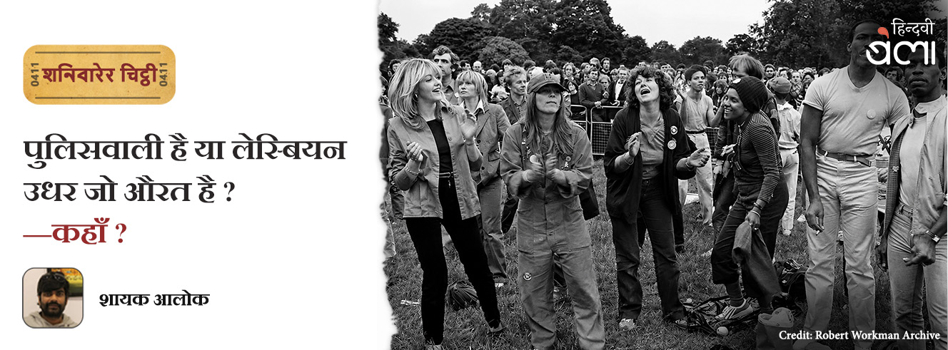 शनिवारेर चिट्ठी : पुलिसवाली है या लेस्बियन, उधर जो औरत है? कहाँ?