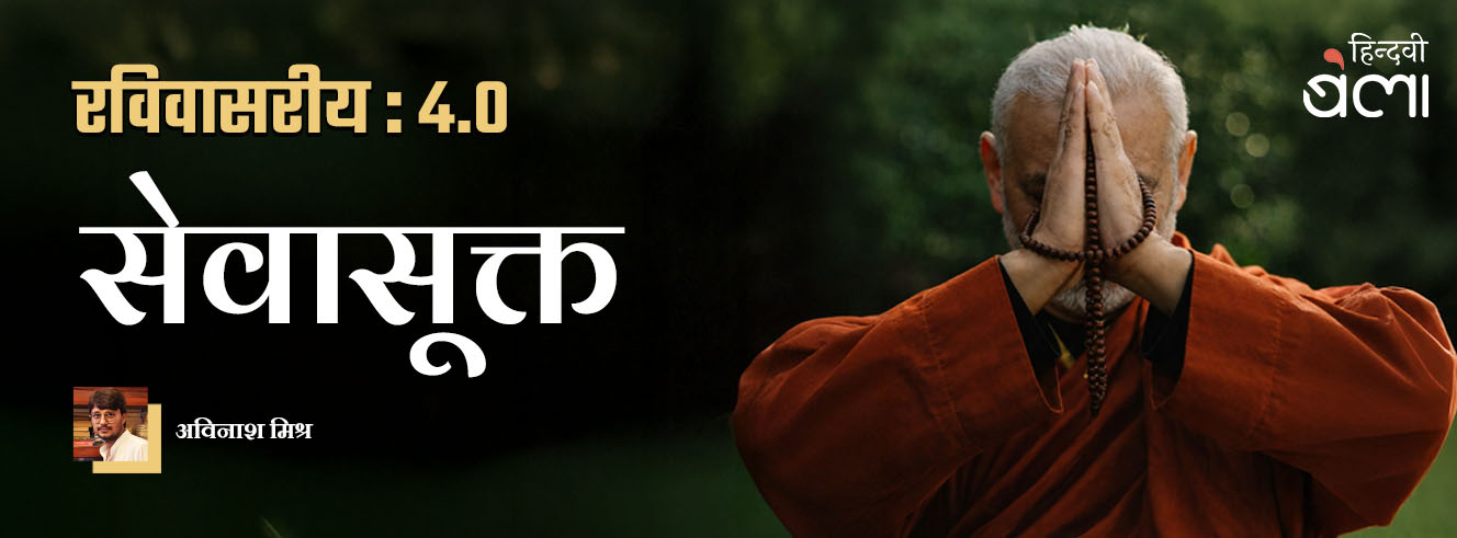 रविवासरीय 4.0 : सेवासूक्त