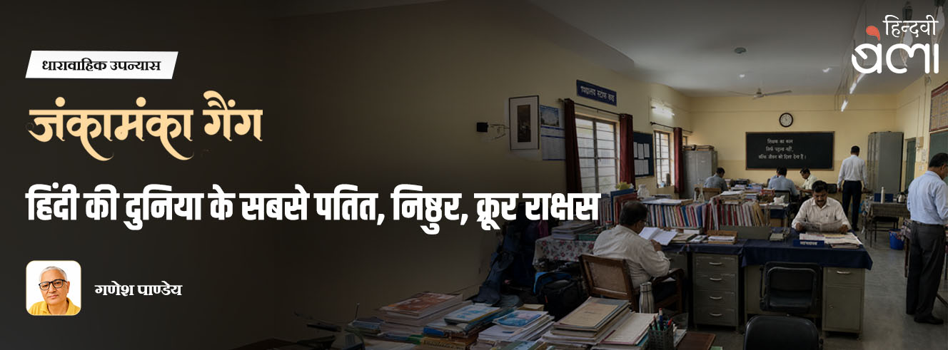 धारावाहिक उपन्यास : जंकामंका गैंग : हिंदी की दुनिया के सबसे पतित, निष्ठुर, क्रूर राक्षस
