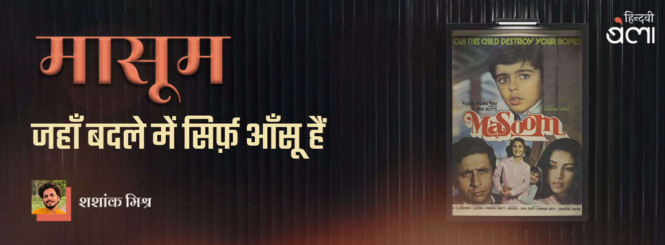 मासूम : जहाँ बदले में सिर्फ़ आँसू हैं