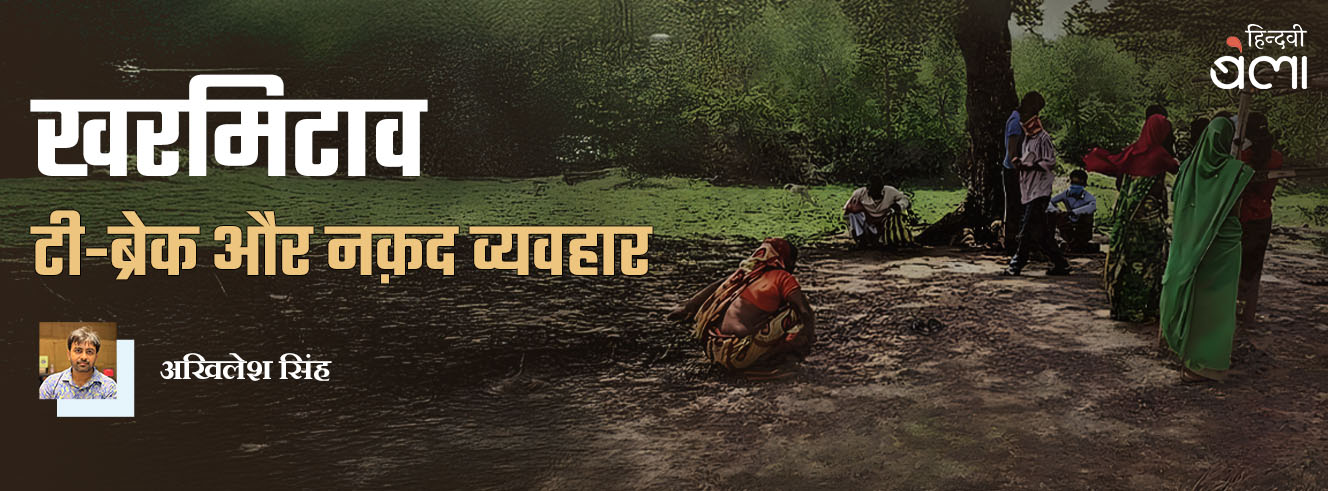 खरमिटाव : टी-ब्रेक और नक़द व्यवहार