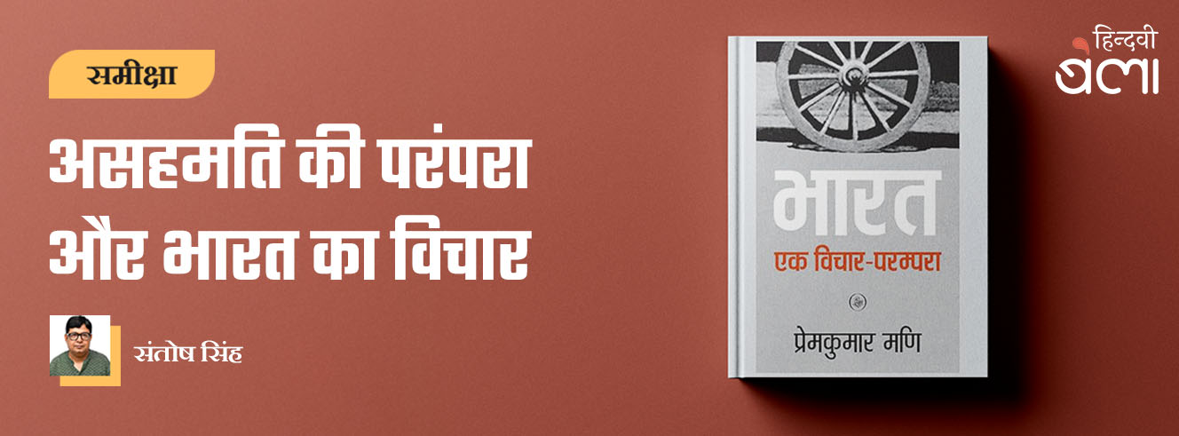 असहमति की परंपरा और भारत का विचार