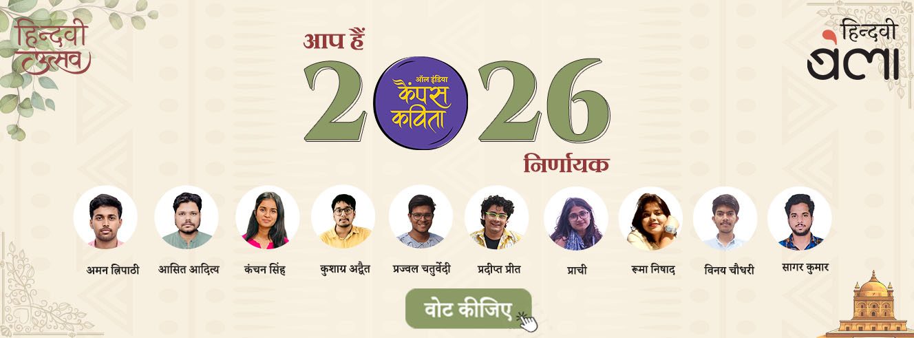 ‘ऑल इंडिया कैंपस कविता’-2026 के निर्णायक