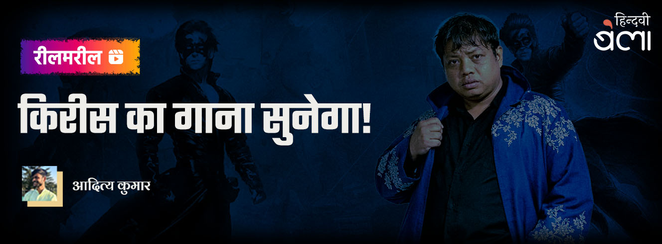 किरीस का गाना सुनेगा!