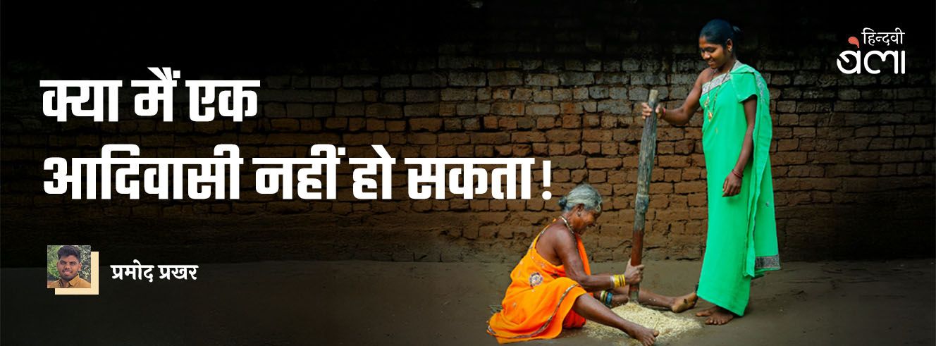 क्या मैं एक आदिवासी नहीं हो सकता! क्या मैं एक आदिवासी नहीं हो सकता!