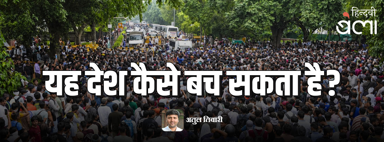 यह देश कैसे बच सकता है?
