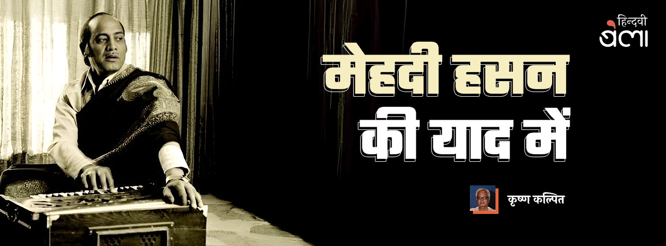 मेहदी हसन : ‘पी के हम-तुम जो चले झूमते मैख़ाने से...’ मेहदी हसन : ‘पी के हम-तुम जो चले झूमते मैख़ाने से...’