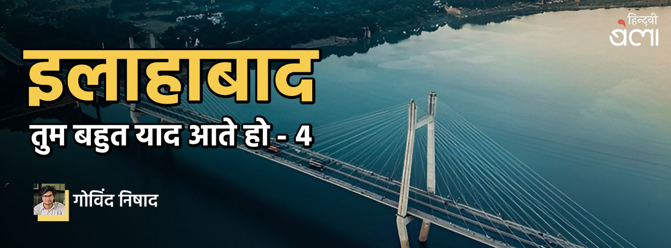 इलाहाबाद तुम बहुत याद आते हो-4 इलाहाबाद तुम बहुत याद आते हो-4