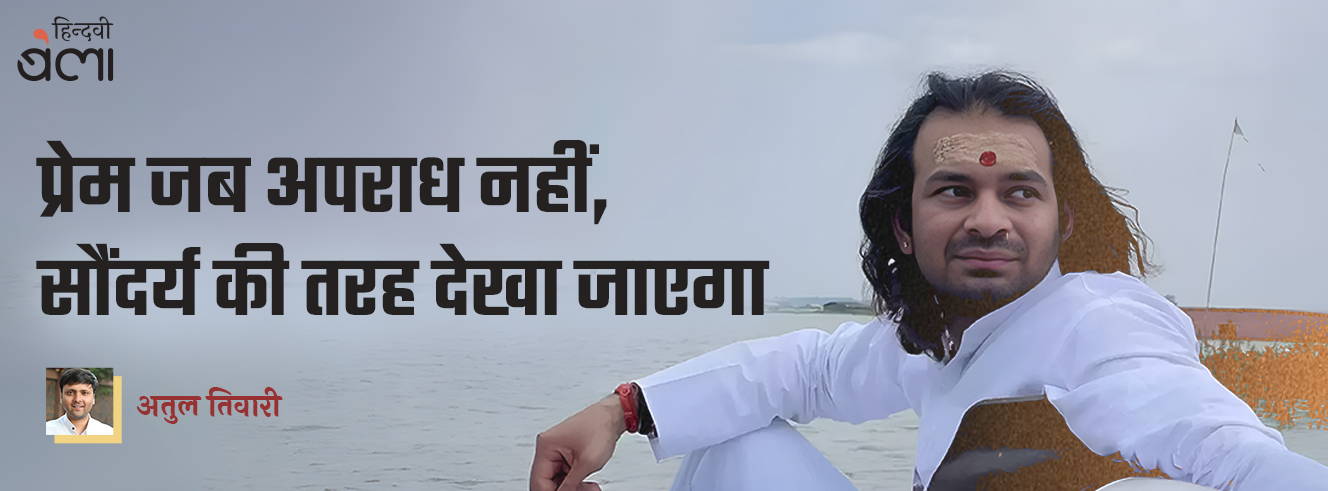 प्रेम जब अपराध नहीं, सौंदर्य की तरह देखा जाएगा प्रेम जब अपराध नहीं, सौंदर्य की तरह देखा जाएगा