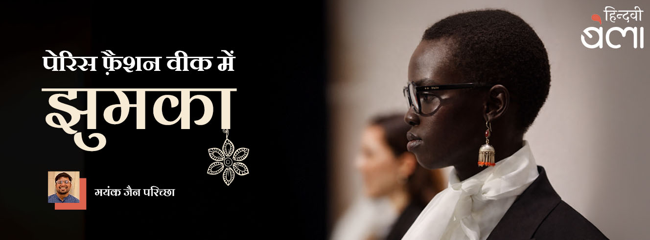 पेरिस फ़ैशन वीक में झुमका