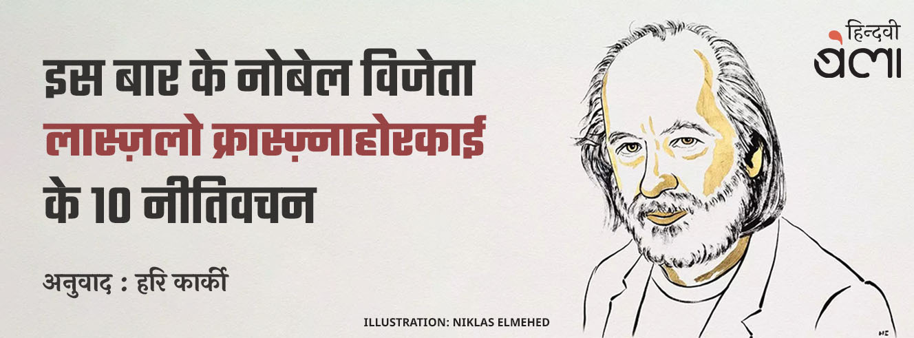 इस बार के नोबेल विजेता लास्ज़लो क्रास्ज़्नाहोरकाई के 10 नीतिवचन इस बार के नोबेल विजेता लास्ज़लो क्रास्ज़्नाहोरकाई के 10 नीतिवचन