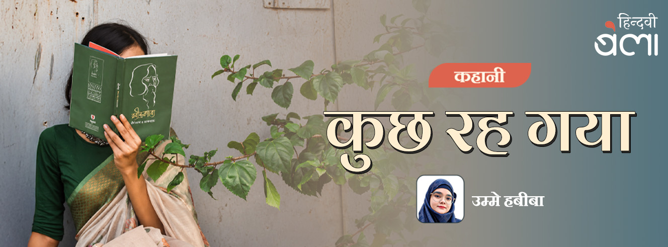 कहानी : कुछ रह गया