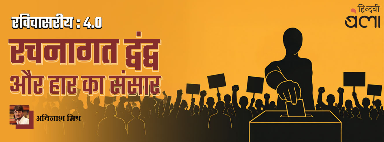 रविवासरीय 4.0 : रचनागत द्वंद्व और हार का संसार