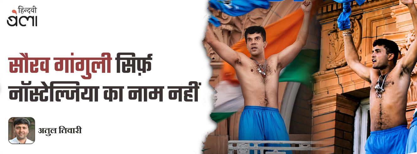 सौरव गांगुली सिर्फ़ नॉस्टेल्जिया का नाम नहीं