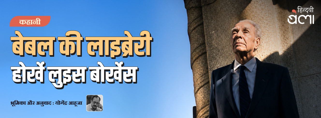 कहानी : बेबल की लाइब्रेरी