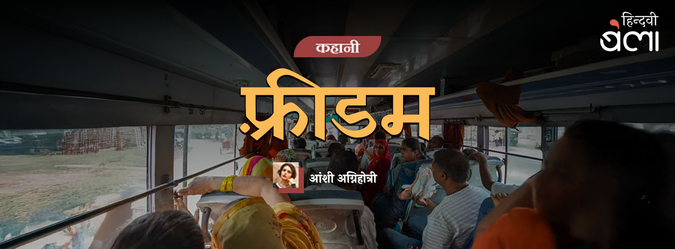 कहानी : फ़्रीडम