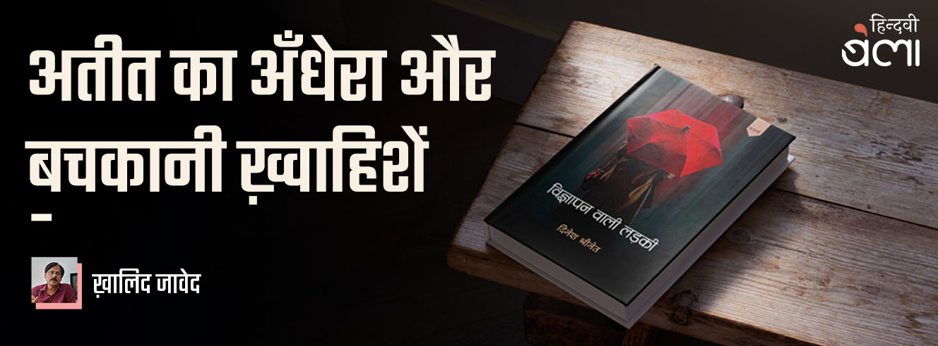 अतीत का अँधेरा और बचकानी ख़्वाहिशें अतीत का अँधेरा और बचकानी ख़्वाहिशें