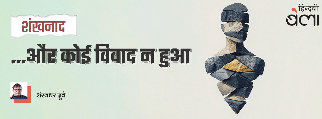 शंखनाद : ...और कोई विवाद न हुआ