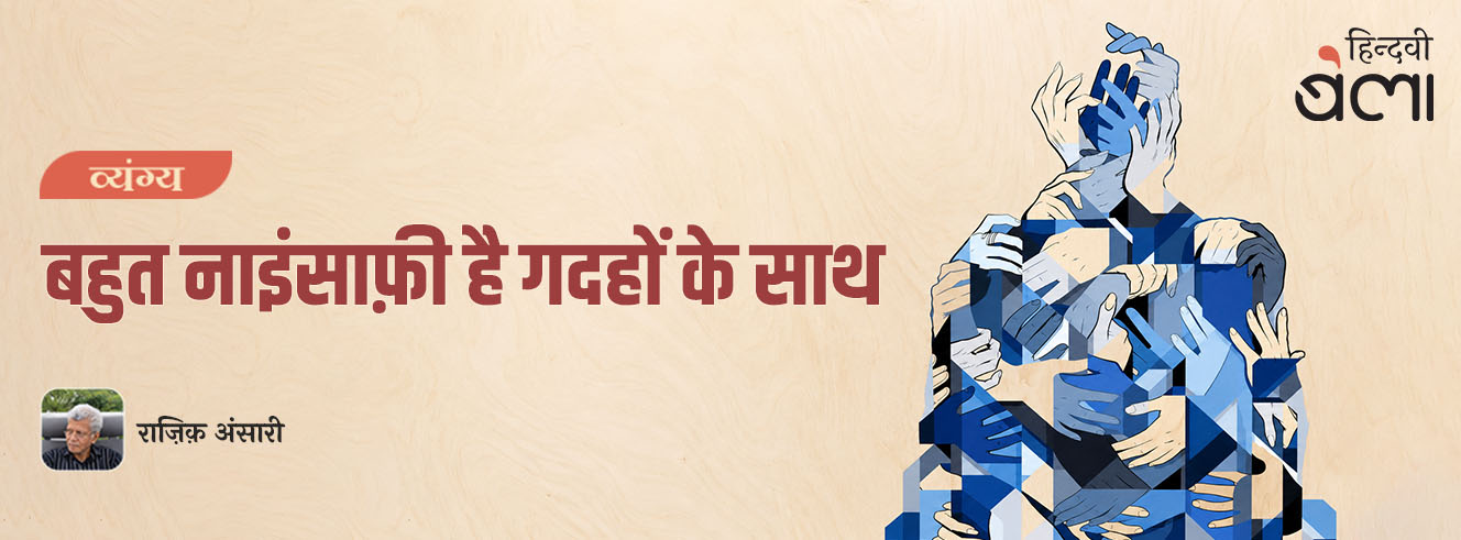 बहुत नाइंसाफ़ी है गदहों के साथ