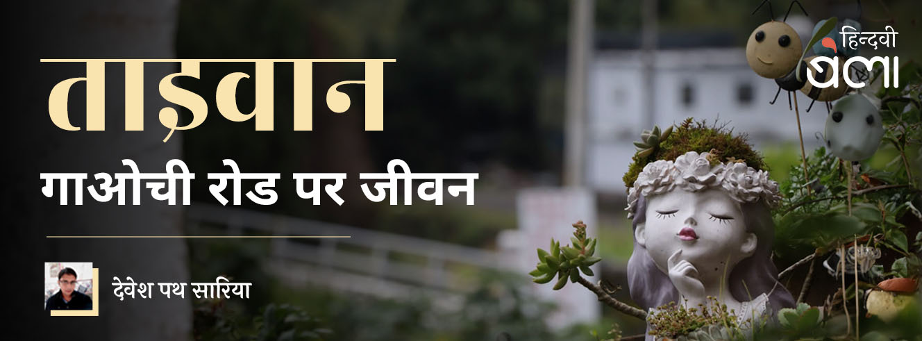 ताइवान : गाओची रोड पर जीवन ताइवान : गाओची रोड पर जीवन