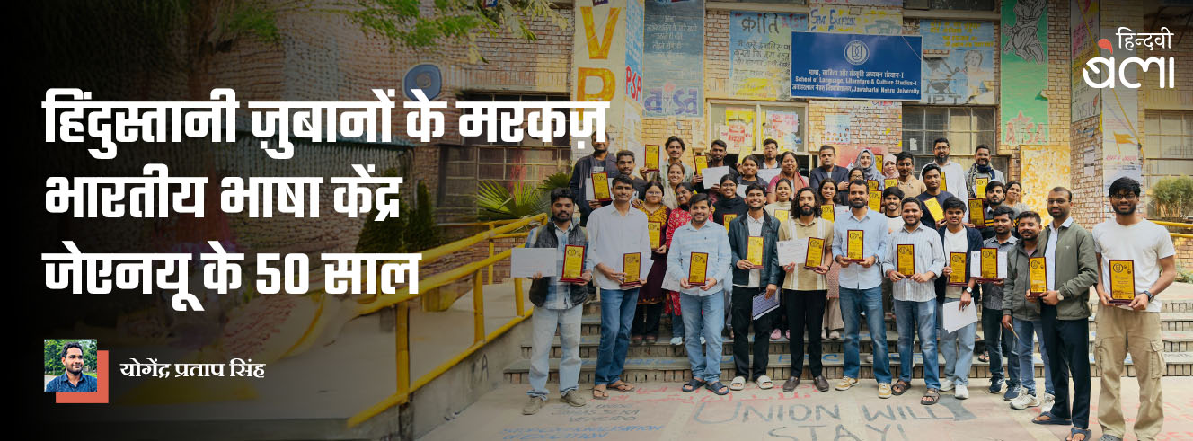 हिंदुस्तानी ज़ुबानों के मरकज़, भारतीय भाषा केंद्र जेएनयू के 50 साल