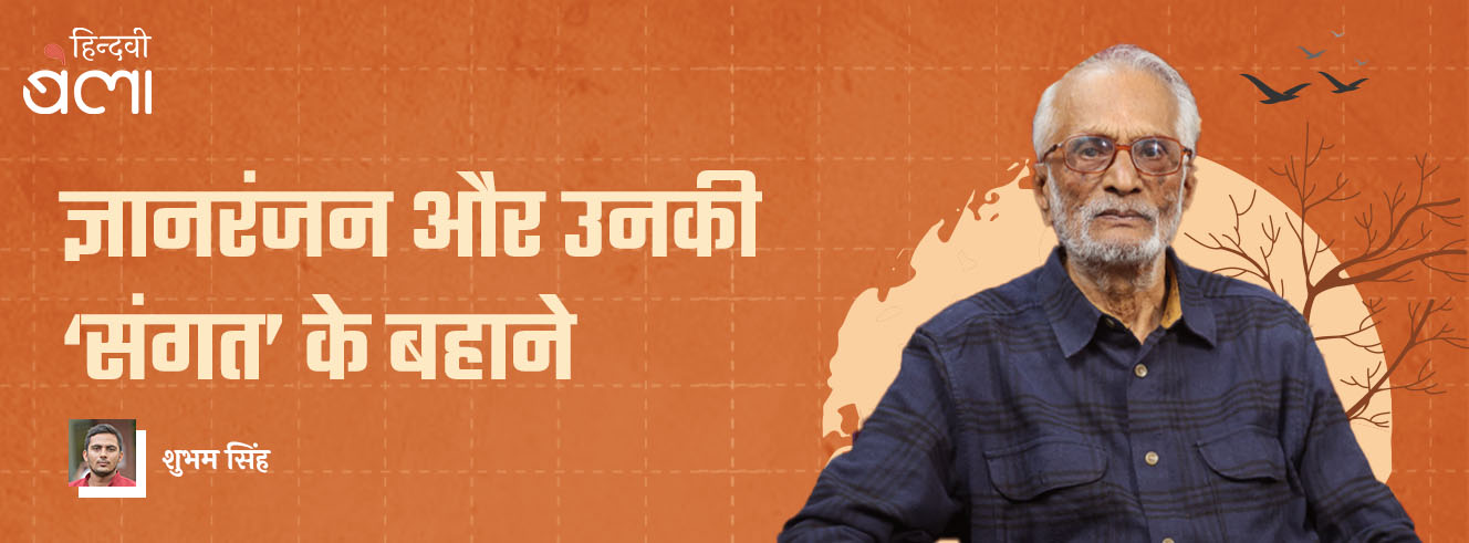 ज्ञानरंजन और उनकी ‘संगत’ के बहाने ज्ञानरंजन और उनकी ‘संगत’ के बहाने