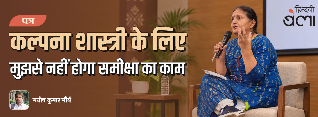 पत्र : कल्पना शास्त्री के लिए : मुझसे नहीं होगा समीक्षा का काम