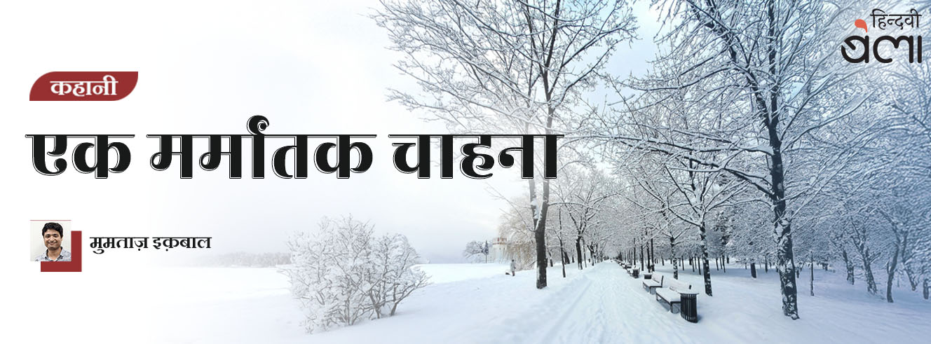 कहानी : एक मर्मांतक चाहना