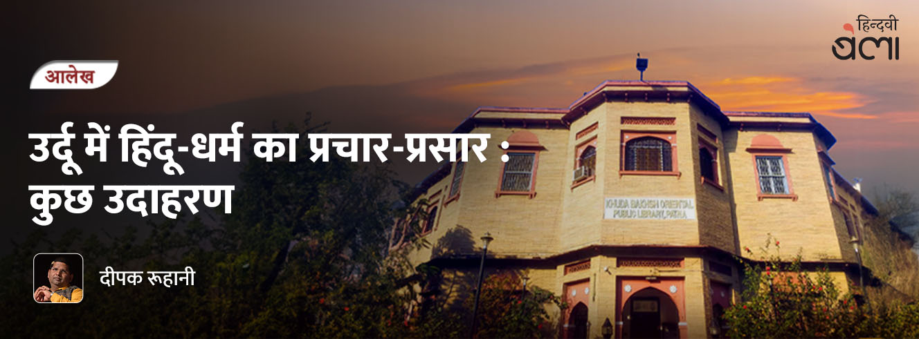 उर्दू में हिंदू-धर्म का प्रचार-प्रसार : कुछ उदाहरण उर्दू में हिंदू-धर्म का प्रचार-प्रसार : कुछ उदाहरण