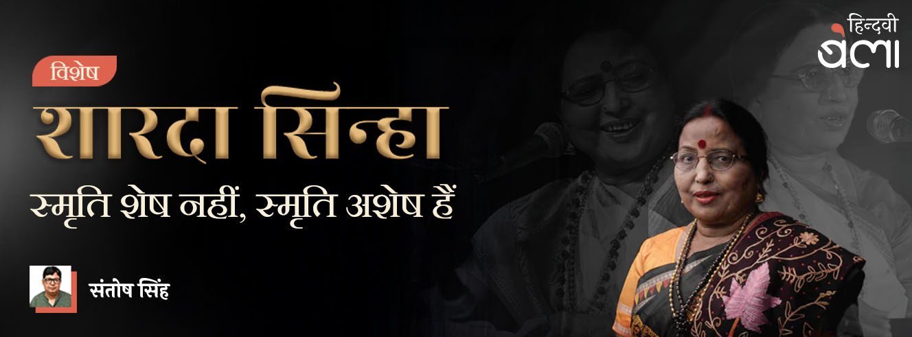 शारदा सिन्हा स्मृति शेष नहीं, स्मृति अशेष हैं शारदा सिन्हा स्मृति शेष नहीं, स्मृति अशेष हैं