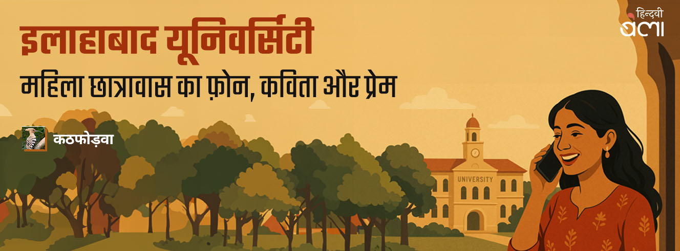 इलाहाबाद यूनिवर्सिटी महिला छात्रावास का फ़ोन, कविता और प्रेम इलाहाबाद यूनिवर्सिटी महिला छात्रावास का फ़ोन, कविता और प्रेम