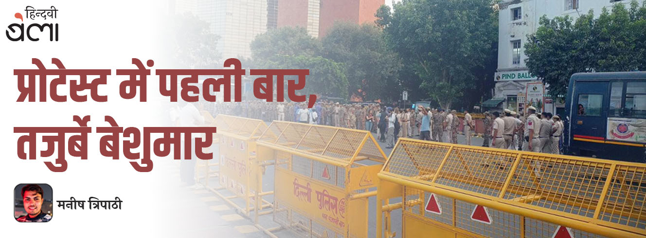 प्रोटेस्ट में पहली बार, तजुर्बे बेशुमार