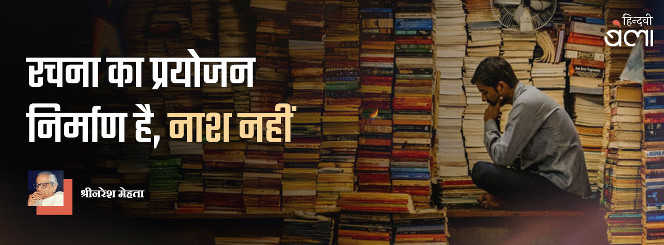 रचना का प्रयोजन निर्माण है, नाश नहीं