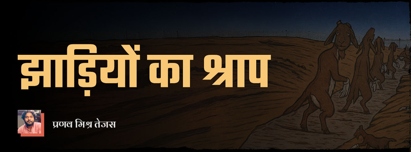 झाड़ियों का श्राप झाड़ियों का श्राप