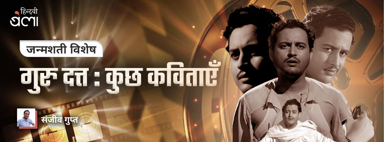 गुरु दत्त : कुछ कविताएँ गुरु दत्त : कुछ कविताएँ