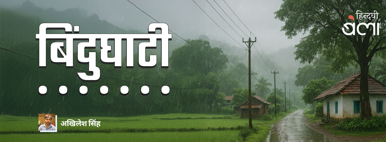 बिंदुघाटी : ‘सून मंदिर मोर...’ यह टीस अर्थ-बाधा से ही निकलती है बिंदुघाटी : ‘सून मंदिर मोर...’ यह टीस अर्थ-बाधा से ही निकलती है